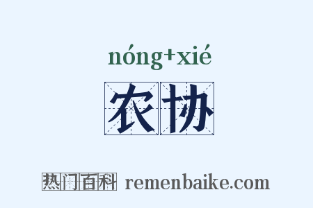 农协是什么意思的图片